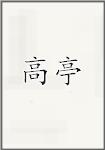 高亭