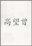 高望曾