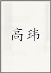 高玮
