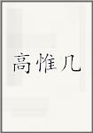 高惟几