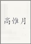 高惟月