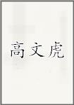 高文虎