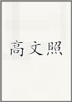 高文照
