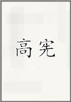 高宪