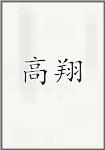 高翔