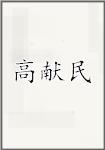 高献民