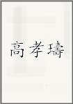 高孝璹
