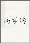 高孝璹