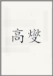 高燮