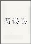 高锡恩