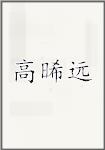 高晞远