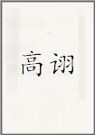 高诩