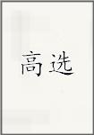 高选