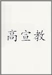 高宣教