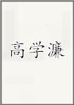 高学濂