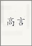 高俨