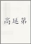 高延第