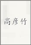 高彦竹