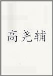 高尧辅