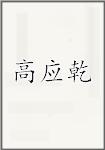 高应乾