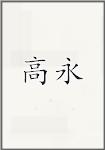 高咏