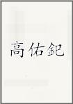 高佑釲