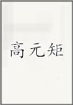 高元矩