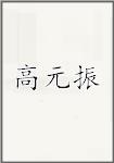 高元振