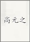 高元之