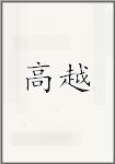 高越