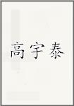 高宇泰