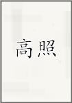 高照
