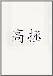 高拯