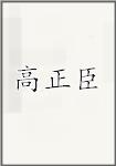 高正臣