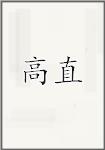 高直