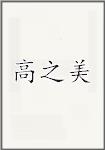高之美