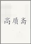 高质斋