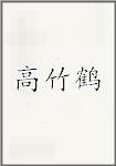 高竹鹤