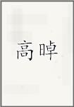 高晫