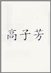高子芳