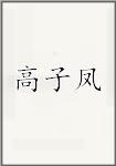 高子凤