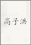高子洪