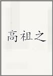 高祖之