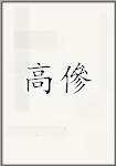 高傪