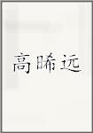 高晞远