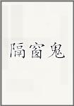 隔窗鬼