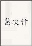 葛次仲
