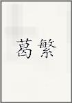 葛繁