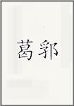 葛郛