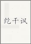 纥干讽